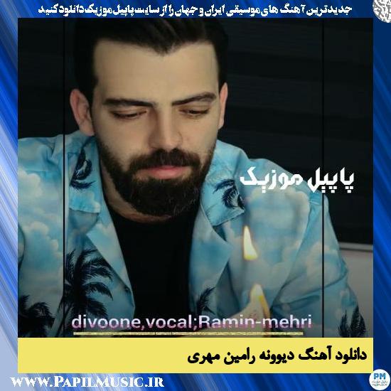 Ramin Mehri Divooneh دانلود آهنگ دیوونه از رامین مهری